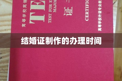西陵结婚证制作的办理时间